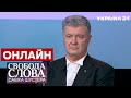 ⚡️ПОРОШЕНКО про Байдена, Путіна та Зеленського. Яка загроза нападу РФ / Савік Шустер - Україна 24 ​