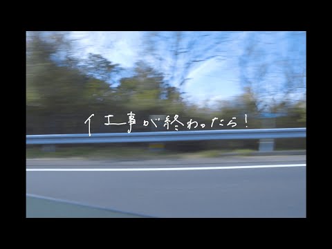 Obejrzyj おとなりにぎんが計画『仕事が終わったら』Official Music Video w YouTube