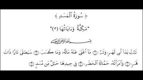 سورة المسد//لفضيلة الشيخ خالد القحطاني