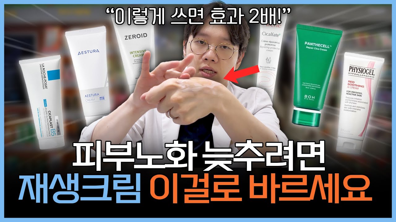 절대 실패없는 재생크림 추천! | 부작용 없이 내 피부에 맞는 재생크림 고르는 방법