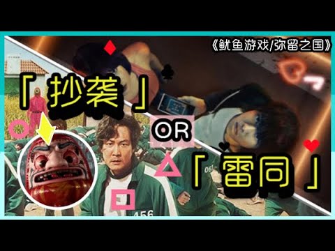 盘点全球火爆的两部网剧的不同之处 ｜【鱿鱼游戏】到底有没有抄袭呢?｜与【弥留之国的爱丽丝】的续集发展又会如何? ｜Squid Game ｜逆琉璃恩LiulicC
