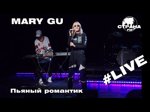 Mary Gu - Пьяный романтик (Страна FM LIVE)