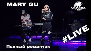 Mary Gu - Пьяный романтик (Страна FM LIVE)