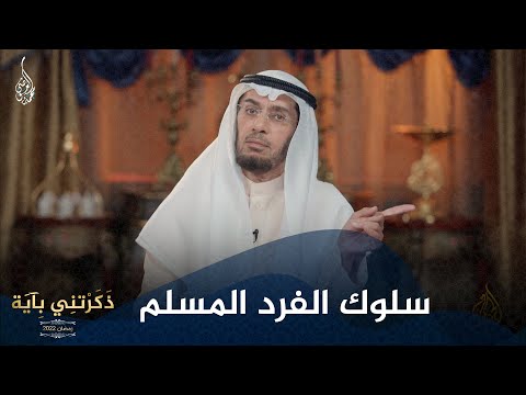 ما هي أهم الصفات في سلوك الفرد المسلم مع د محمد العوضي