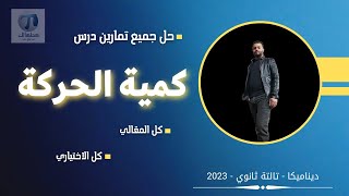 حل جميع تمارين درس كمية الحركة    ديناميكا    3ث    2023