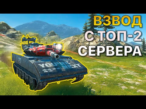Видео: Взвод с ТОП-2 Сервера Tanks Blitz