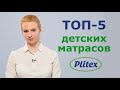 Как выбрать матрас для ребенка? Лучшие детские матрасы Plitex