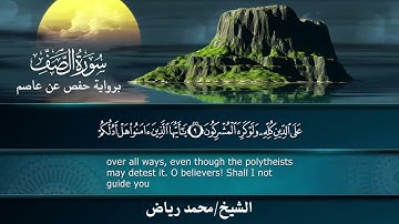 سورة الصف رواية حفص عن عاصم..الشيخ محمد رياض ✨   