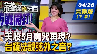 【錢線百分百】20240426完整版(下集)《最夯題材世代交替! '喜新厭舊'愛嘗鮮? 美股5月魔咒再現? 台股今年躲得過?》│非凡財經新聞│