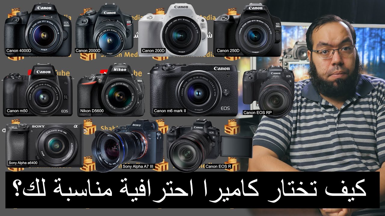 كل كاميرات كانون الاحترافية من الأرخص للأغلى - الأنواع والفئات المختلفة -  YouTube