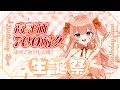 【#誕生日 】高評価700耐久生誕祭!過去最大!フルート演奏会リクエストOK 中文OK【#vtuber #柴音フルート 】