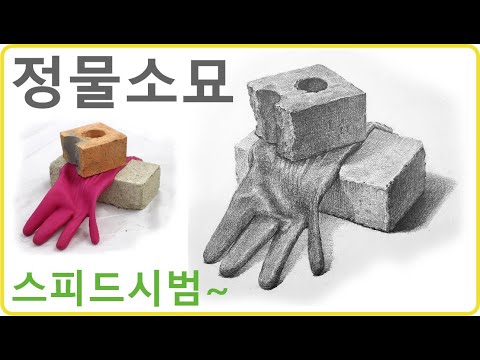 정물소묘 1시간30분 시범소묘 스피드