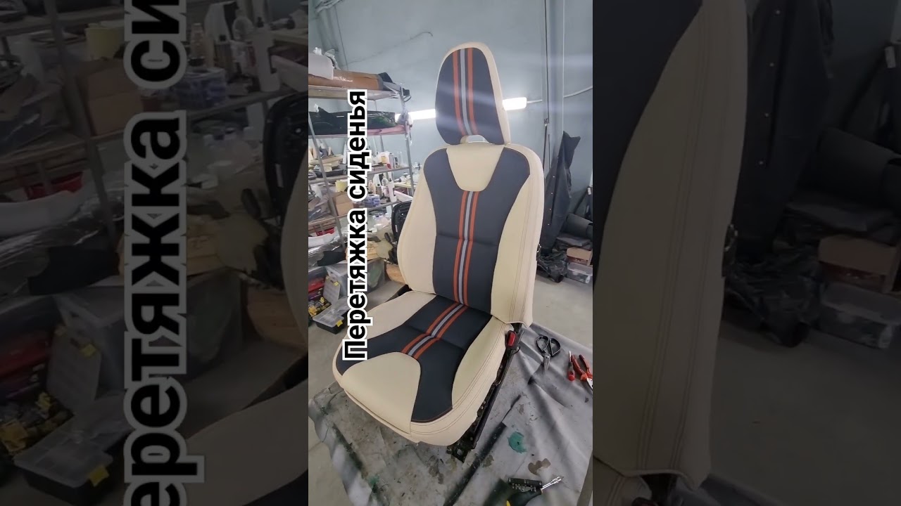 Перетяжка сиденья.