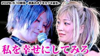 【公式】恥ずかしすぎる爆誕！漆黒のオイモカブキ！「もう一回言って？」～26.5.10新宿試合後