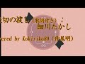 矢切の渡し(細川たかし):歌詞付き