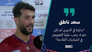 تصريح لاعب أبها سعد ناطق بعد مباراة الفتح_أبها ضمن الجولة الـ ( 10 )