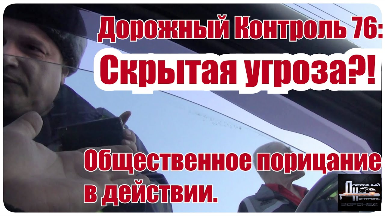 дорожный контроль воронеж тяпин. александр дорожный контроль. программа дорожный контроль. дорожный контроль воронеж. дорожный контроль номер телефона.