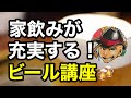 家飲みが楽しくなる、ビールの知識などをお届けいたします！ビールの種類やビール、発泡酒、第三のビールの違いなど楽しく解説。ビールサーバーなくても美味しく♪】