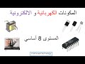 المكونات الكهربائية و الالكترونية  8 اساسي