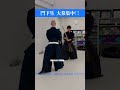 「仮足」が鍵です #剣術 #門下生大募集中