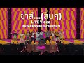 THE JET BOY BANGERZ / ซ่าส์...(สั่นๆ) -LIVE Video @MIXEDPOP Music Festival Bangkok 2025-