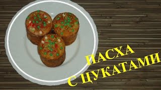 Пасха. Пасха с цукатами