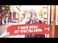 У моей жены нет чувства вины!