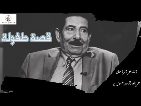 الشاعر الكبير عريان السيد خلف قصة جميلة