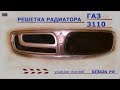 Тюнинг ГАЗ 3110 изготовление решетки радиатора #БЕЗБЭХ РФ/BBHA