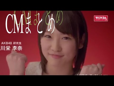 川栄李奈、卒業発表！研究生時代からのCMまとめ