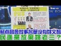 【完整版下集】蘇貞昌會做事名單沒有姚文智！民進黨放棄姚老三？少康戰情室 20181019