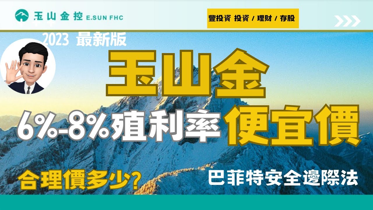 【超實用】玉山金存股懶人包，只需五分鐘，一口氣了解所有秘訣！｜玉山金合理價！高達6%~8%殖利率便宜價｜高殖利率存股策略大解析！ （2023年最新版）