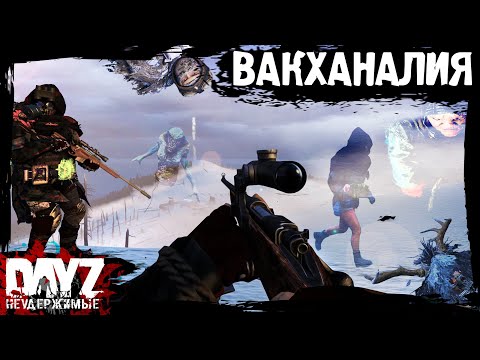 Видео: #24 DayZ НЕУДЕРЖИМЫЕ - ВАКХАНАЛИЯ (сезон: осень 2023, патч 1.23)