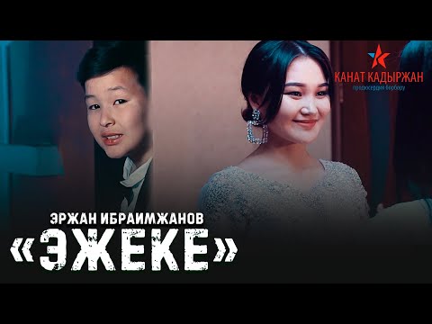Эржан Ибраимжанов - Эжеке (Премьера клипа)