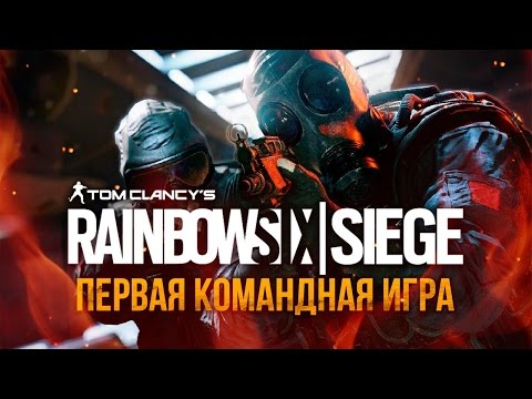 Видео: Первая командная игра в Rainbow Six: Siege