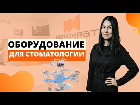 Стоматологическое оборудование в клинику – как выбрать и какое лучше всего купить?