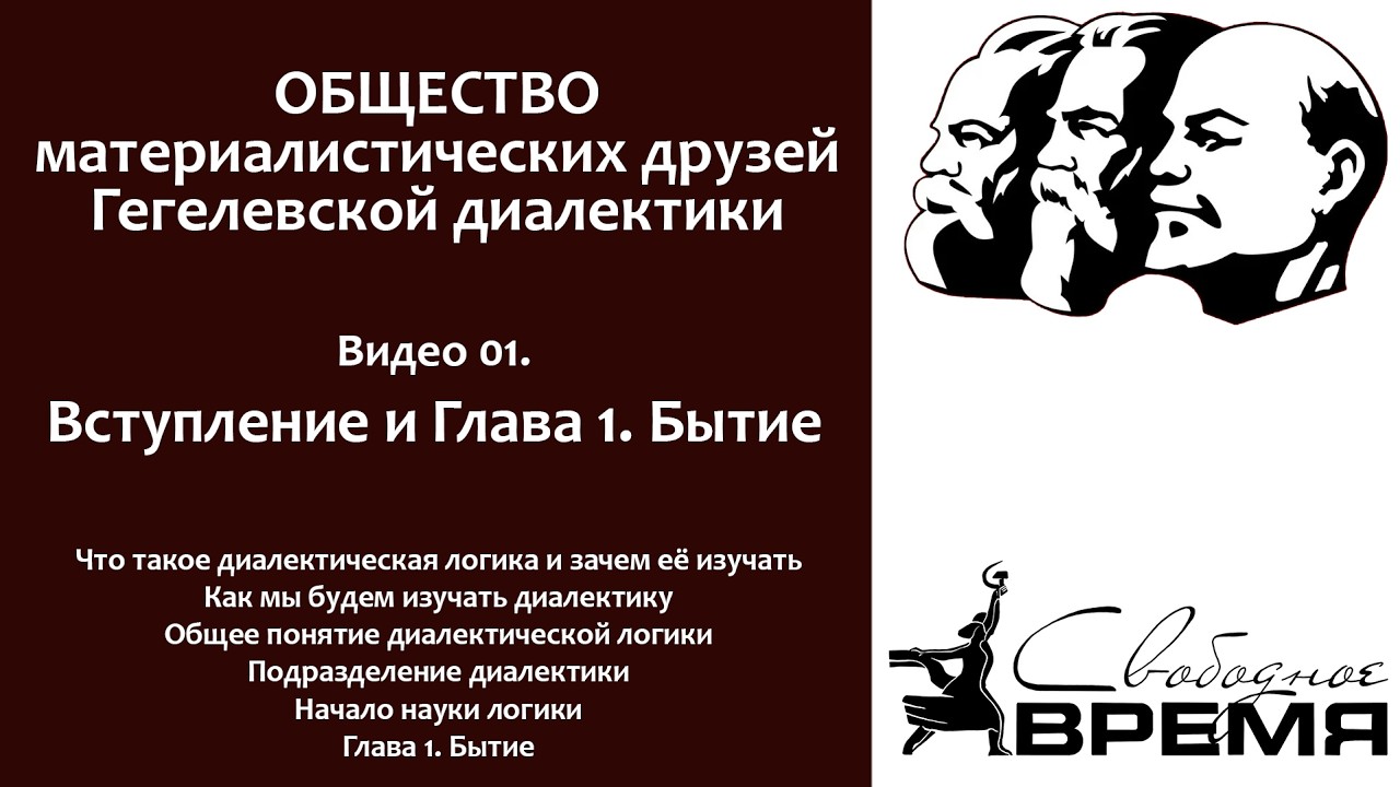 Первое занятие Кружка диалектики „Общество материалистических друзей Гегелевской диалектики“