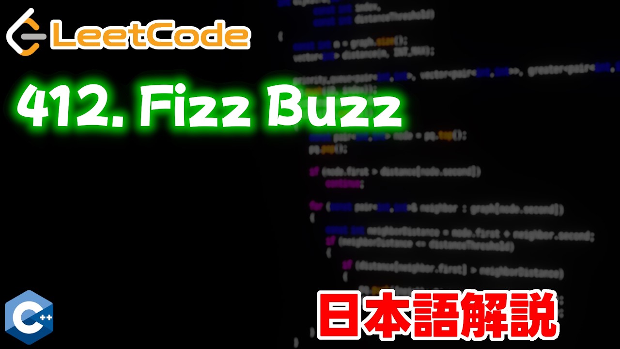 【Leetcode 日本語解説】412. Fizz Buzz - YouTube