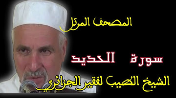 سورة الحديد بصوت الشيخ الطيب لفقير الجزائري. المصحف المرتل