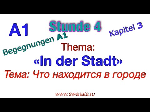 Урок 4 Глава 3 I Тема: "В городе" Лексика по теме  А1