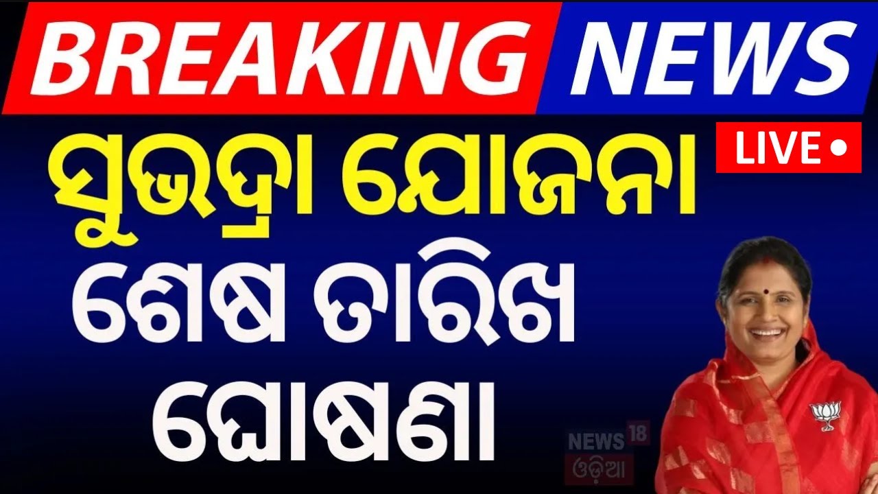 LIVE |ସୁଭଦ୍ରା ଯୋଜନା, ଶେଷ ତାରିଖ ଘୋଷଣା | Pravati Parida On Subhadra Yojana | Subhadra Yojana Last Date
