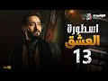 مسلسل المداح اسطورة العشق الحلقة الثالثة عشر Ostouret El Eshq Episode 13
