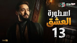 مسلسل المداح اسطورة العشق الحلقة الثالثة عشر - Ostouret El Eshq  - Episode 13