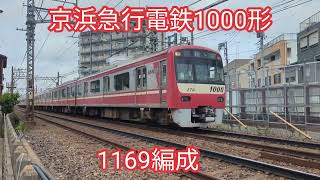 京浜急行電鉄 1000形1169編成【20240423】