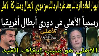 بالفيديو🔴 انهيار اعلام الزمالك بعد طرد الزمالك من دوري أبطال أفريقيا ومشاركة الاهلى🦅وايقاف قيد نهائي