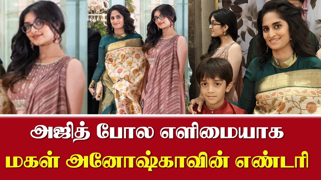        Ajith Daughter Anoushka Latest Entry Video  Shalini
