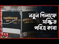 পবিত্র কাবায় পরানো হলো নতুন কিসওয়া | Kaaba Kiswah | Hijri New Year | Somoy TV