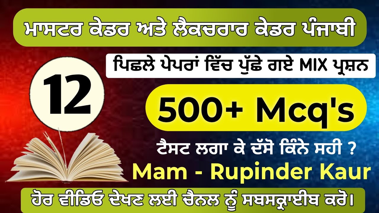 ਪੰਜਾਬੀ ਟੈਸਟ - 12 | Master Cadre Punjabi Exam Preparation | Master Cadre Punjabi Test Series