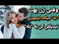 وقتی زنی بهت نه میگه با این 5 کار اون رو تبدیلش کن به بله زن عاشق چراغ سبز زنان خوشش میاد