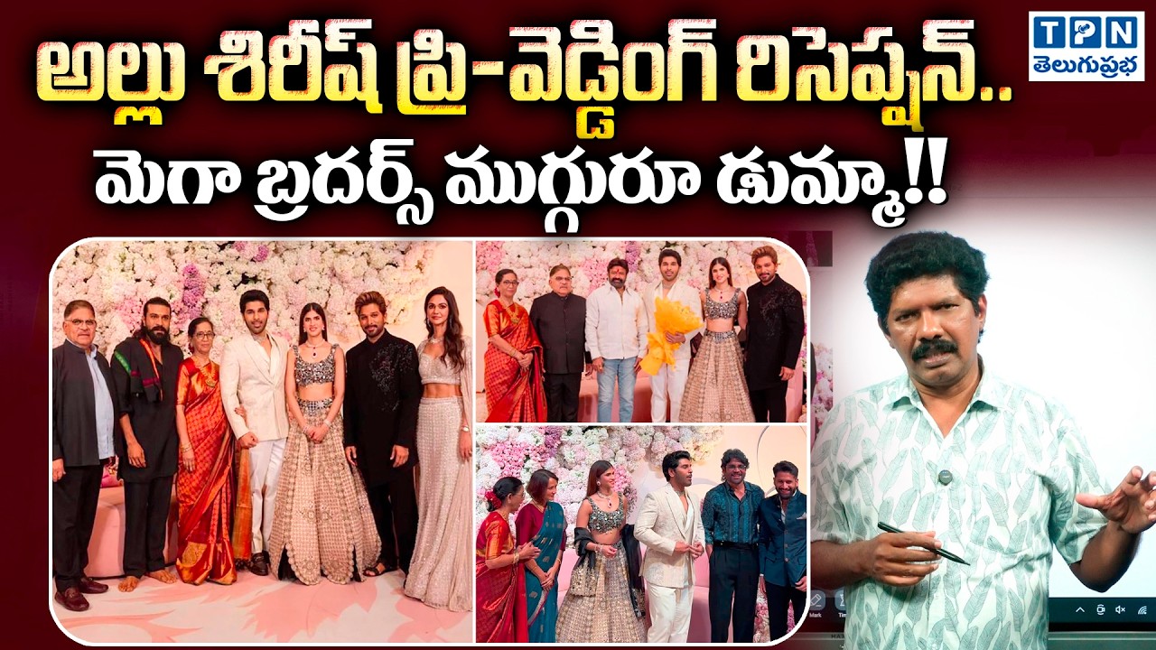 అల్లు శిరీష్ ప్రి-వెడ్డింగ్ రిసెప్షన్.. | Allu Sirish's pre-wedding Reception.. | Telugu Prabha